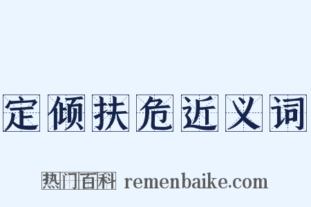 定倾扶危近义词是什么意思的图片